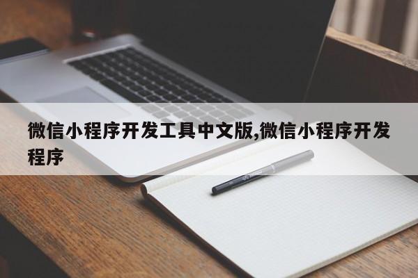 微信小程序开发工具中文版,微信小程序开发程序