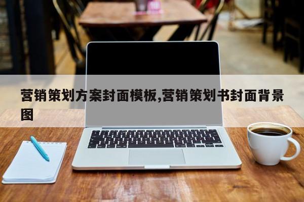 营销策划方案封面模板,营销策划书封面背景图