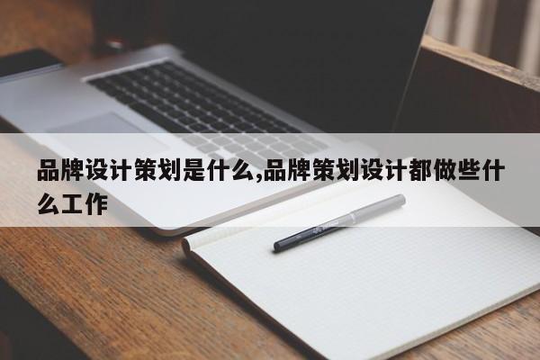 品牌设计策划是什么,品牌策划设计都做些什么工作